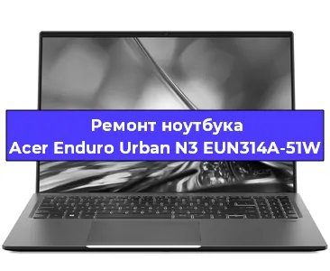 Замена жесткого диска на ноутбуке Acer Enduro Urban N3 EUN314A-51W в Санкт-Петербурге